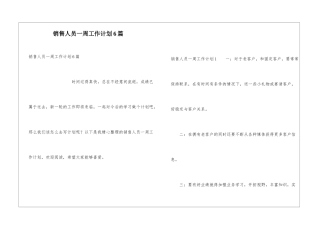 销售人员一周工作计划6篇
