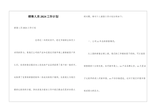 销售人员2024工作计划