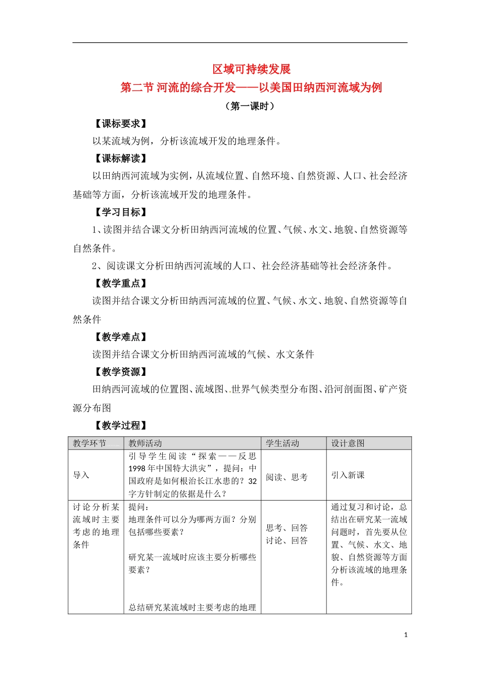 3-2河流的综合开发 教案_第1页