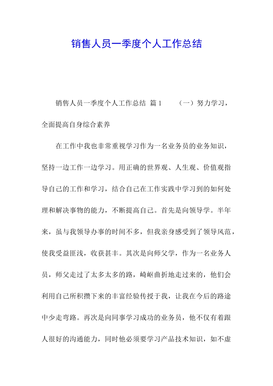 销售人员一季度个人工作总结_第1页