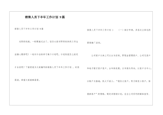 销售人员下半年工作计划-9篇