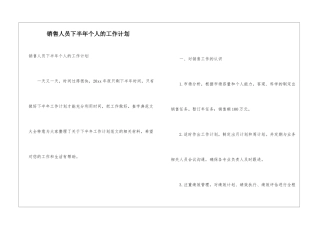 销售人员下半年个人的工作计划