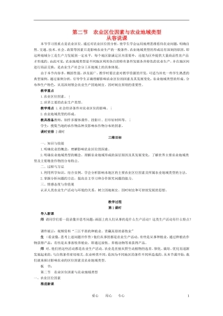 3-2农业区位因素及农业地域类型 教案