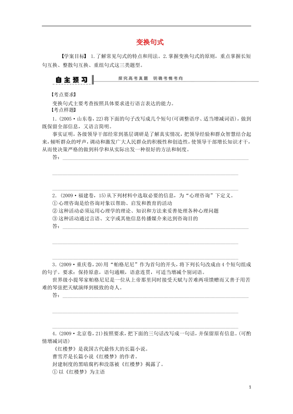 2015届高考语文一轮复习 语言文字运用 变换句式学案_第1页