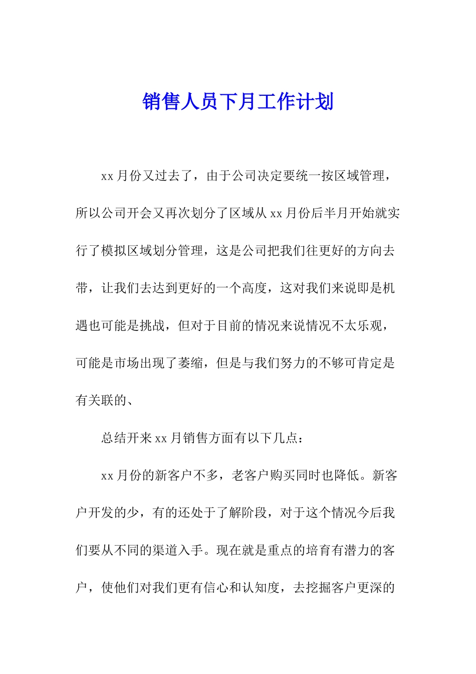 销售人员下月工作计划_第1页