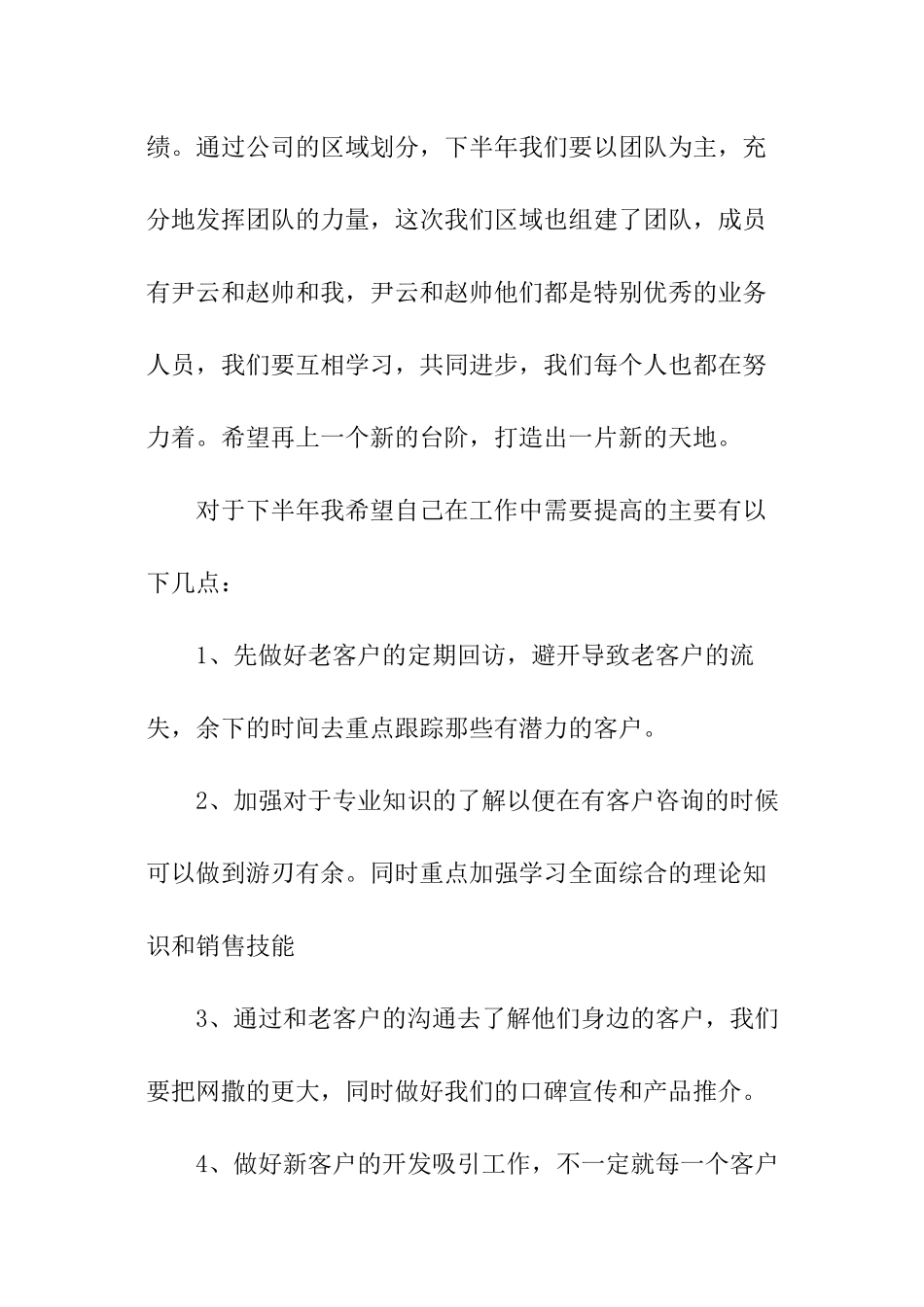 销售人员下月工作计划_第3页