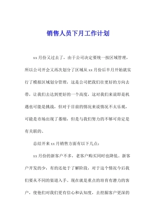 销售人员下月工作计划