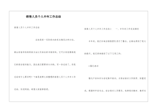 销售人员个人半年工作总结