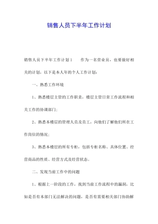 销售人员下半年工作计划