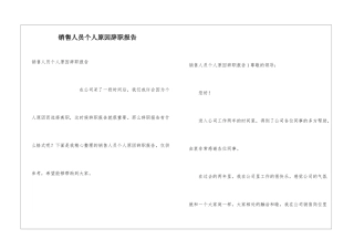 销售人员个人原因辞职报告
