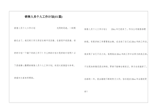 销售人员个人工作计划(15篇)