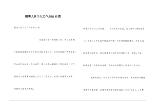 销售人员个人工作总结15篇