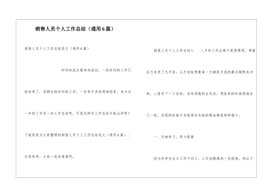 销售人员个人工作总结(通用6篇)_第1页