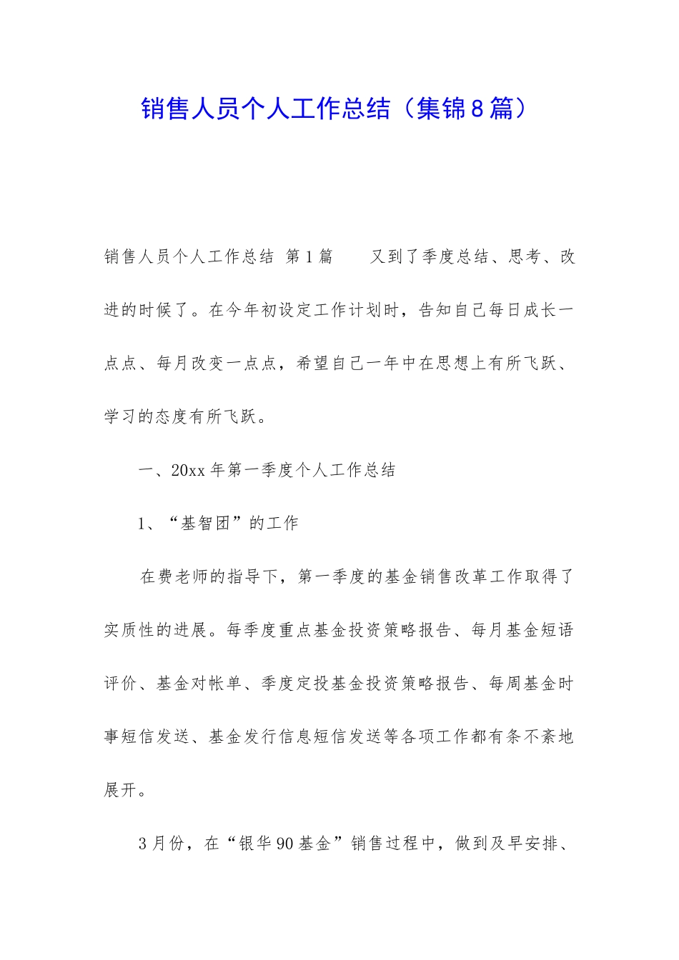 销售人员个人工作总结(集锦8篇)_第1页