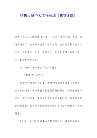 销售人员个人工作总结(集锦8篇)