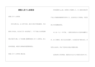 销售人员个人求职信