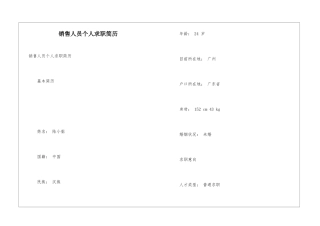 销售人员个人求职简历