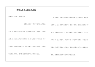 销售人员个人的工作总结
