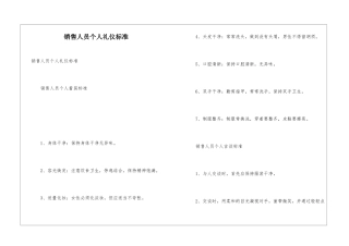 销售人员个人礼仪标准