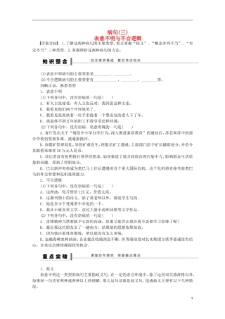 2015届高考语文一轮复习 语言文字运用 病句 表意不明与不合逻辑学案