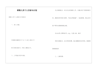 销售人员个人目标与计划