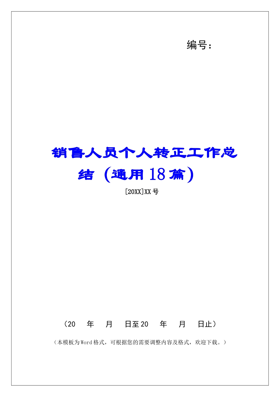 销售人员个人转正工作总结-_第1页