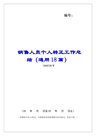 销售人员个人转正工作总结-