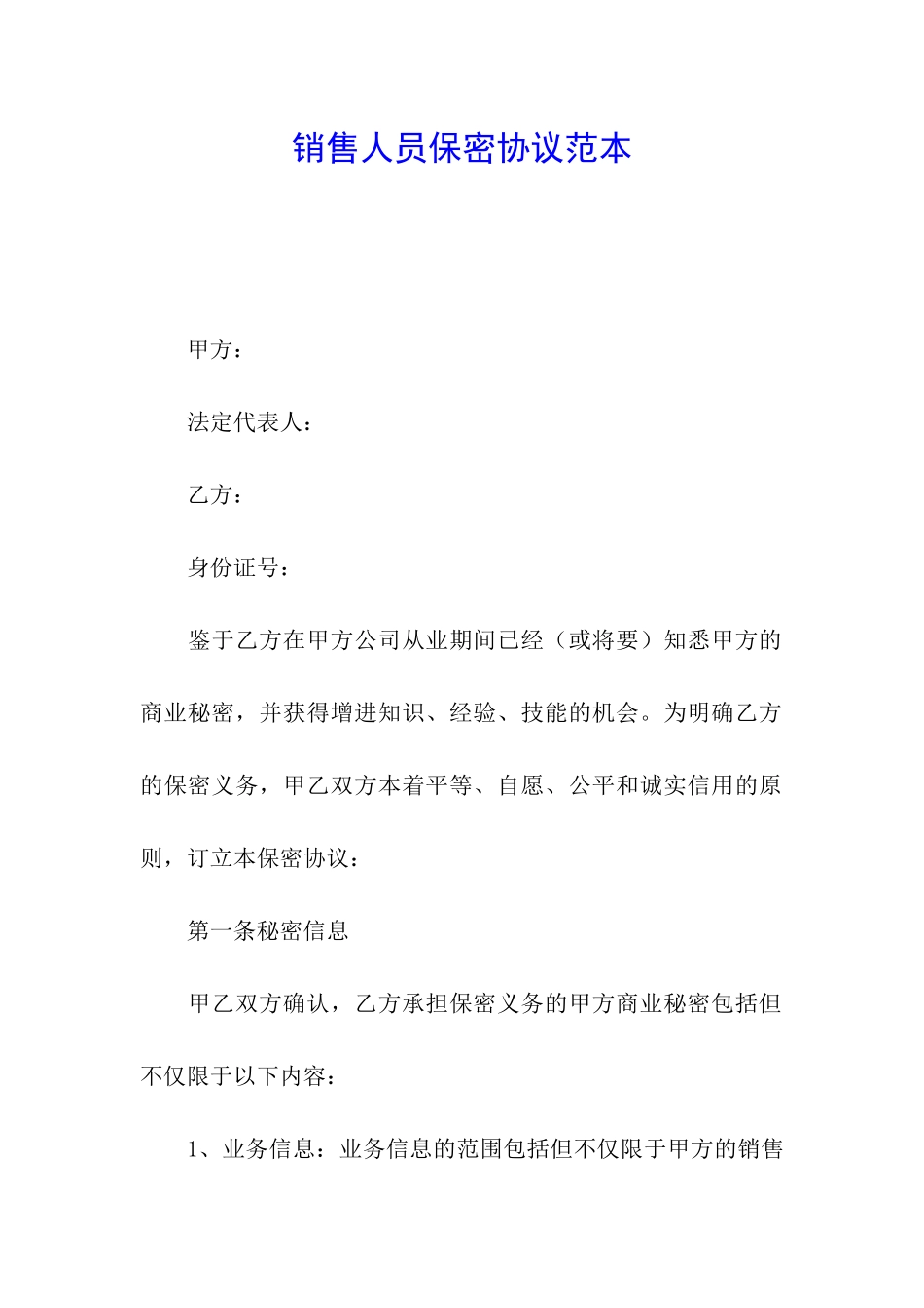 销售人员保密协议范本_第1页