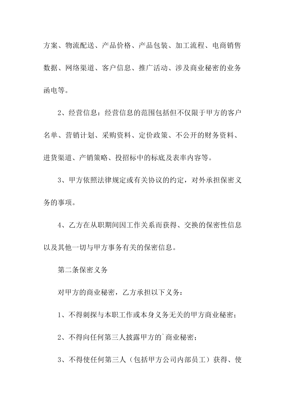 销售人员保密协议范本_第2页