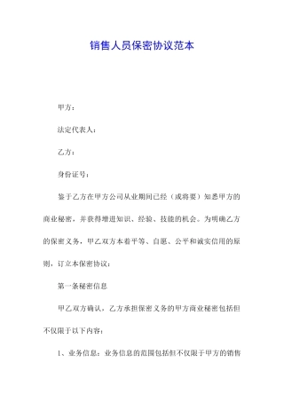 销售人员保密协议范本