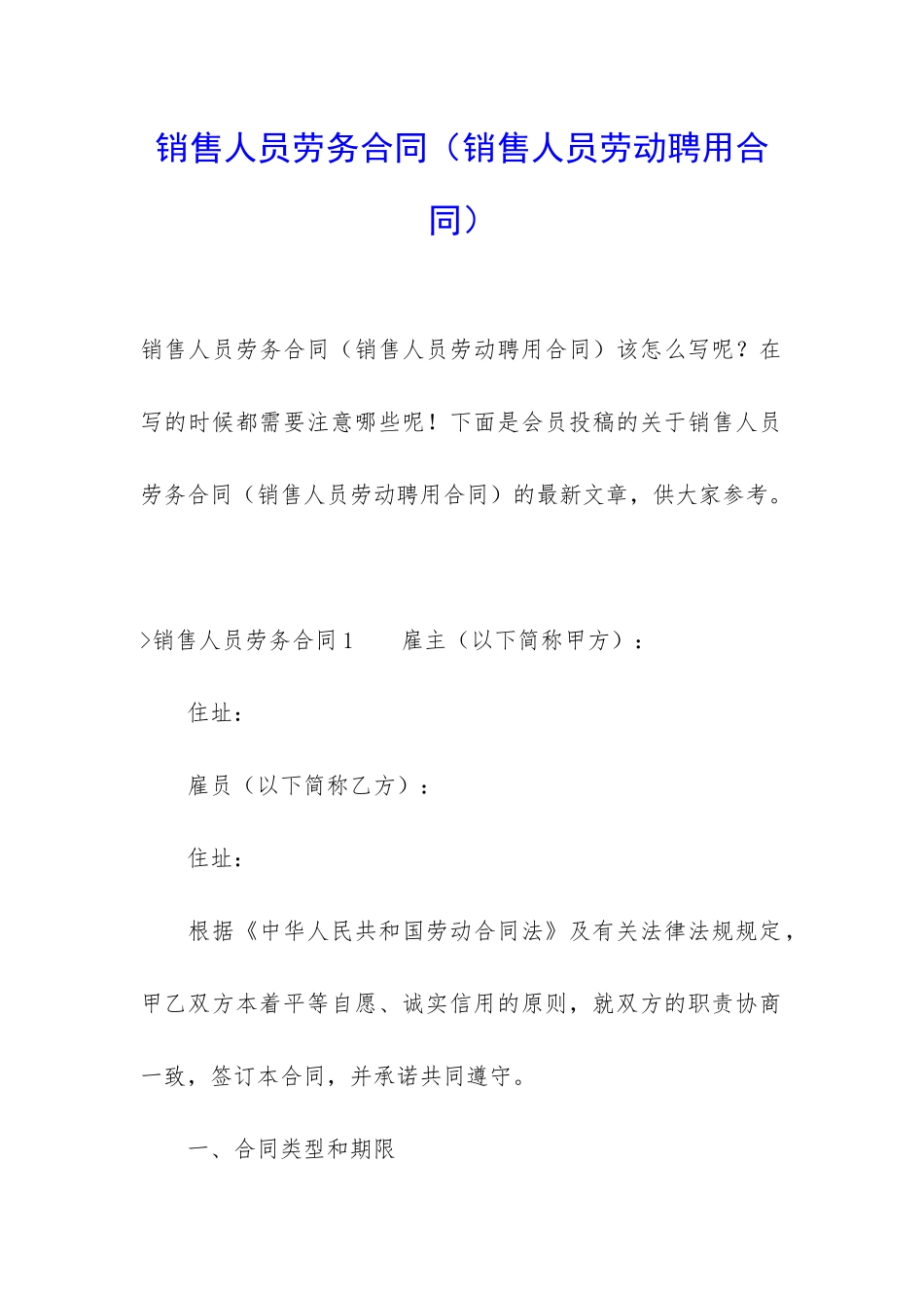 销售人员劳务合同(销售人员劳动聘用合同)_第1页
