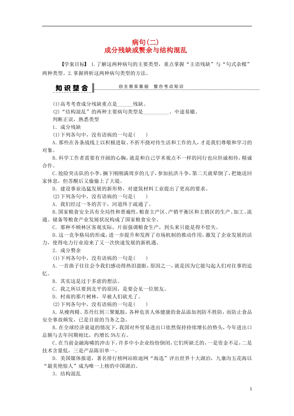 2015届高考语文一轮复习 语言文字运用 病句 成分残缺或赘余与结构混乱学案_第1页