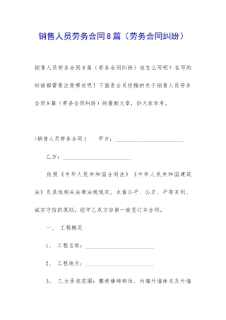 销售人员劳务合同8篇