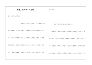 销售人员代表工作总结