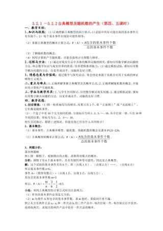 3-3.2.1 —3.2.2古典概型及随机数的产生（第四、五课时）