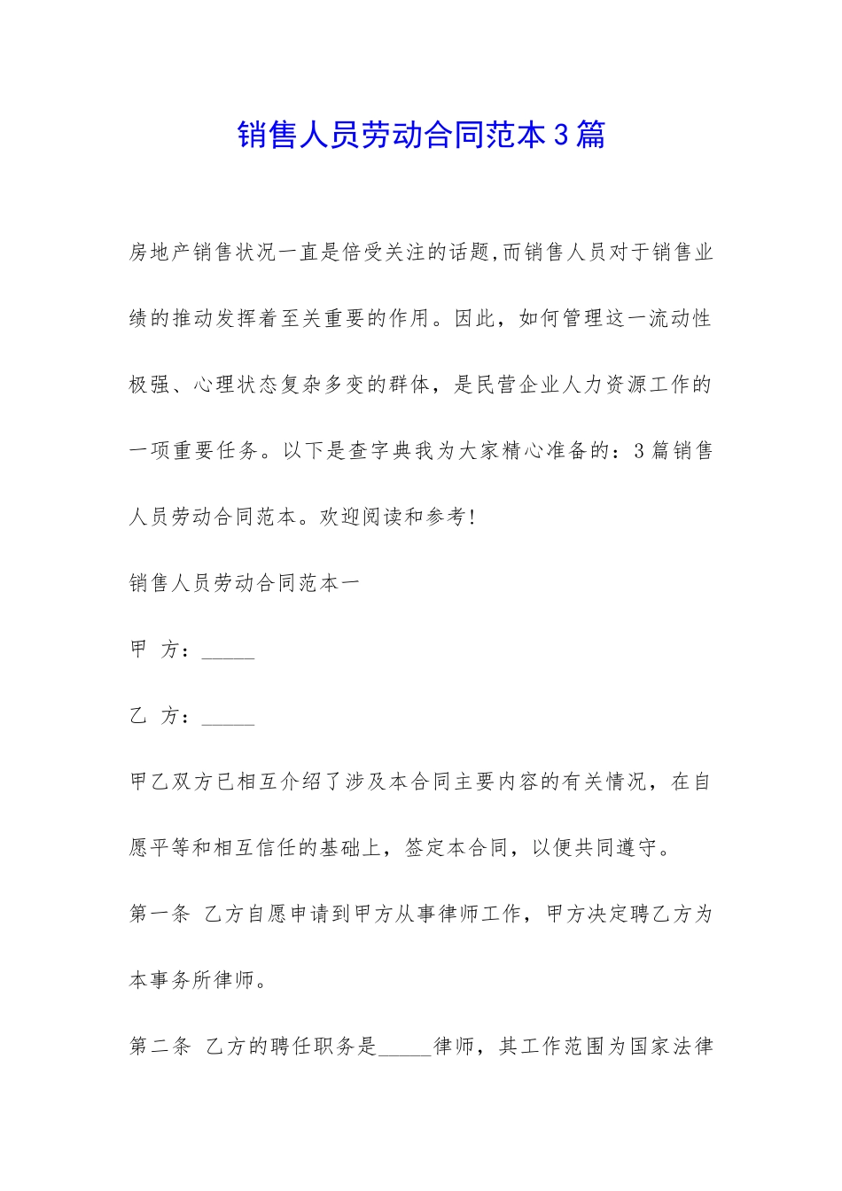 销售人员劳动合同范本3篇-_第1页