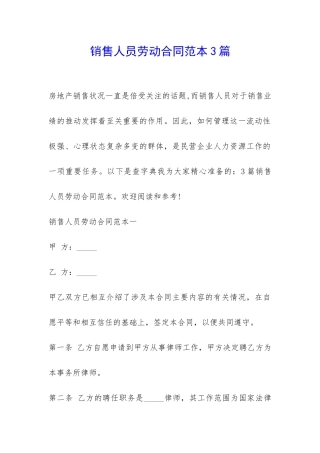 销售人员劳动合同范本3篇-