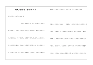 销售人员半年工作总结15篇