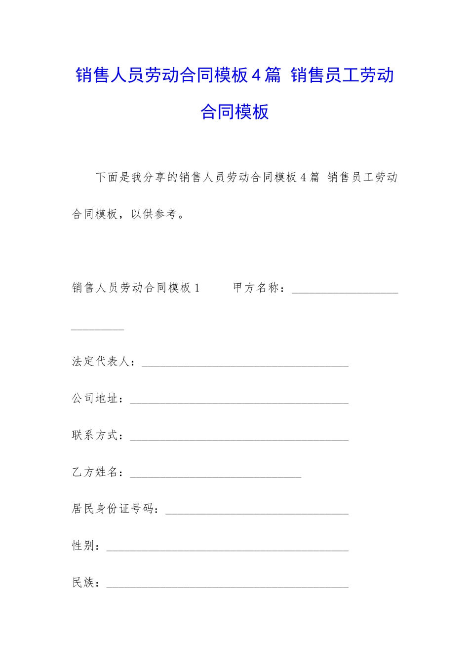销售人员劳动合同模板4篇-销售员工劳动合同模板_第1页