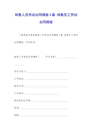 销售人员劳动合同模板4篇-销售员工劳动合同模板