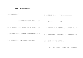 销售人员劳动合同范本