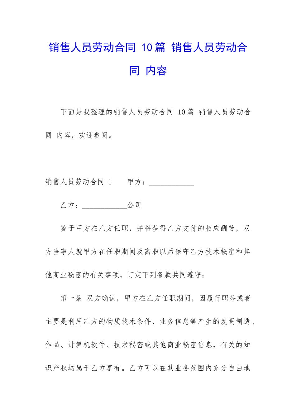 销售人员劳动合同-10篇-销售人员劳动合同-内容_第1页