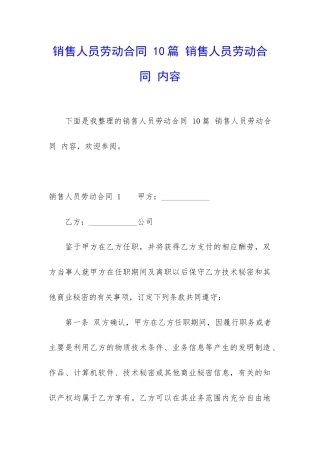 销售人员劳动合同-10篇-销售人员劳动合同-内容