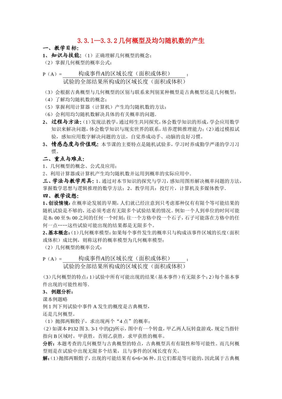 3-3.3.1—3.3.2几何概型及均匀随机数的产生_第1页