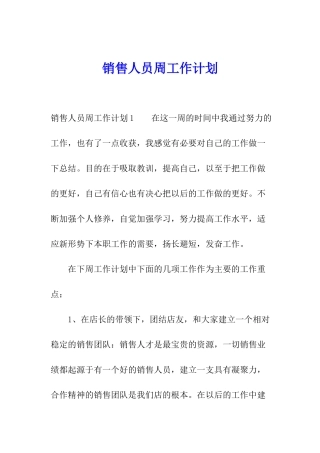 销售人员周工作计划