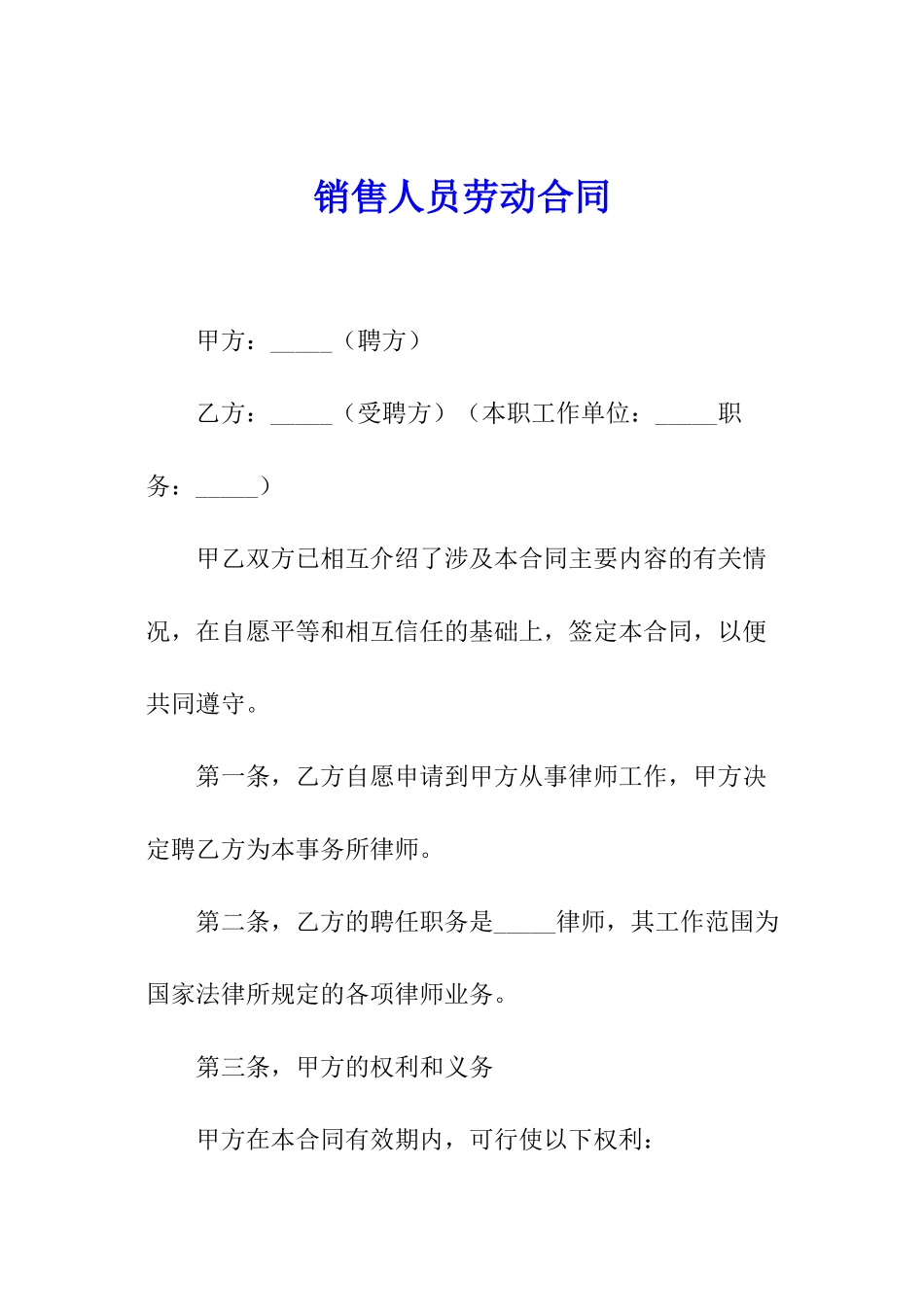 销售人员劳动合同_第1页