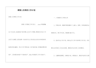 销售人员周的工作计划