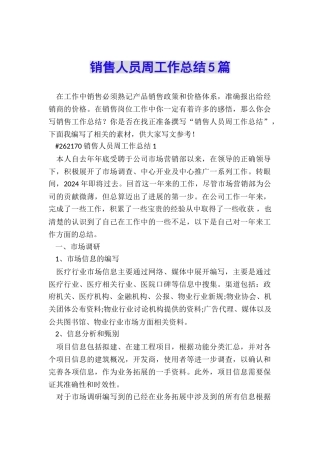 销售人员周工作总结5篇