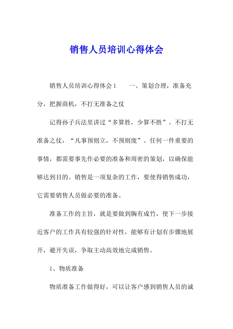 销售人员培训心得体会_第1页