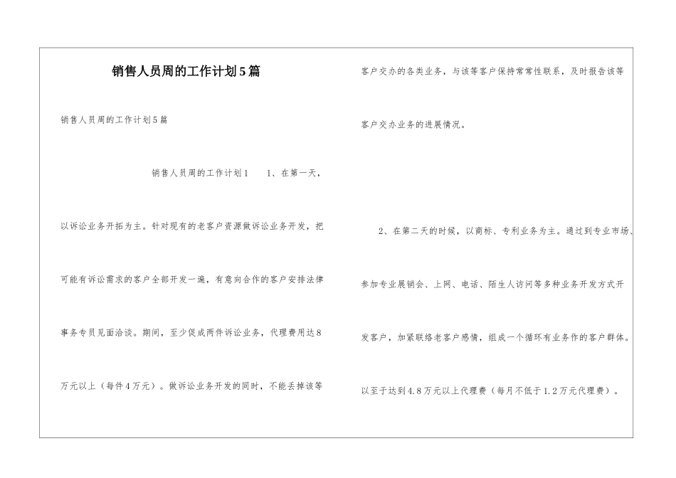销售人员周的工作计划5篇_第1页